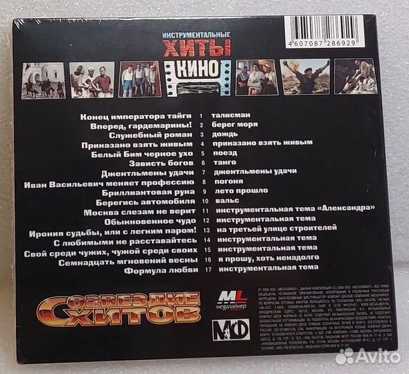 Инструментальные Хиты Советского Кино (CD)