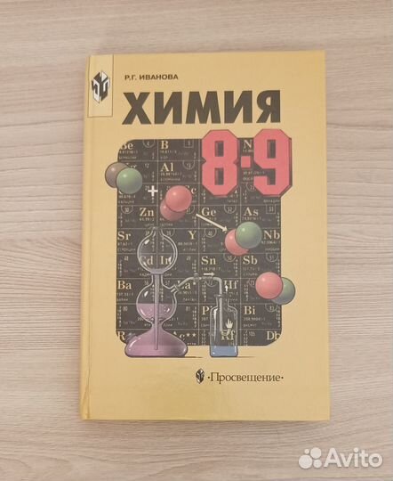 Химия 8-9 класс