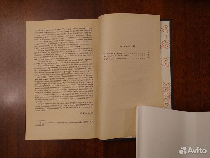 Такэо Арисима. Женщина. Потомок Каина