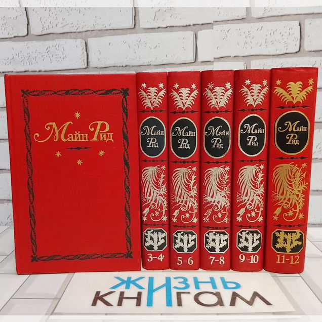 Майн Рид Собрание сочинений в 12 т (6 книг) полн