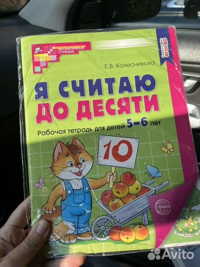 Я считаю до 10 (5-6 лет) Колесникова
