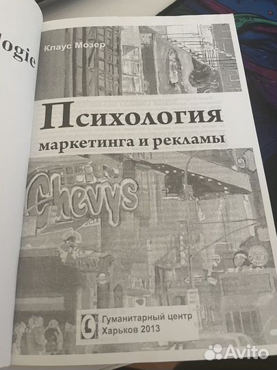 Психология маркетинга и рекламы Клаус Мазер