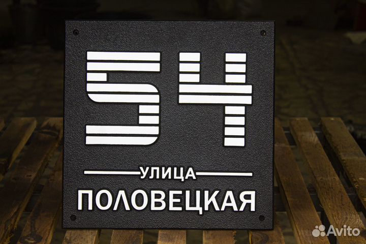 Адресная табличка на дом / Уличная табличка