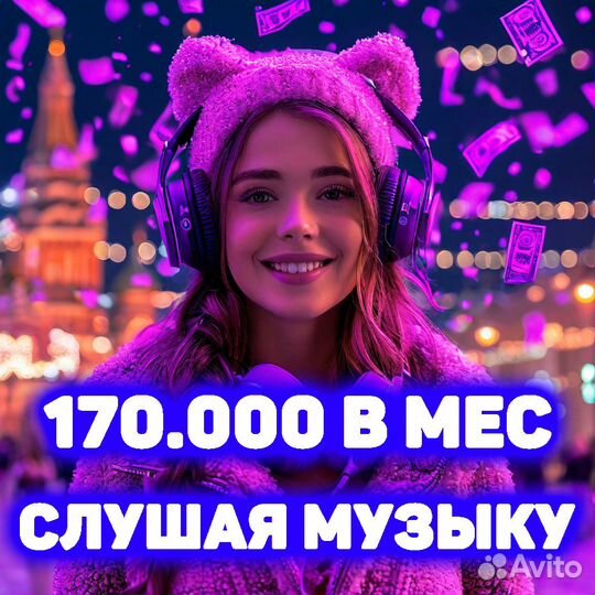 Онлайн 170к/месяц на прослушивании Музыки