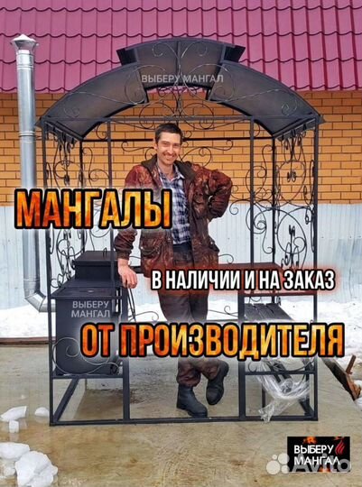 Мангал с крышей