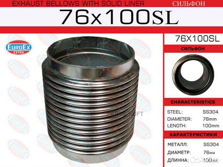 Euroex 76X100SL Гофра глушителя 76х100