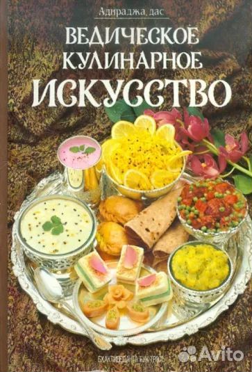 Дас Адираджа: Ведическое кулинарное искусство