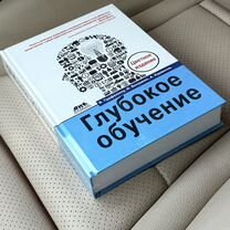 Глубокое обучение Гудфеллоу Я., Бенджио И, Москва