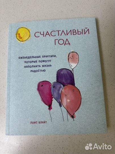 Книга Счастливый год Лоис Блайт