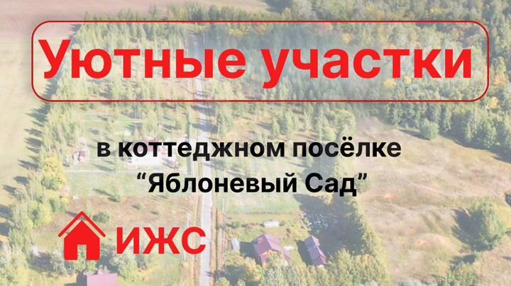 Участок 14 сот. (ИЖС)