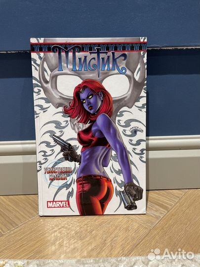 Мистик убийственно красива комикс