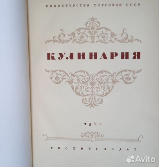 Кулинария Гослитиздат 1955 год