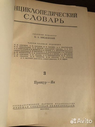 Энциклопедический словарь1953, 3 тома