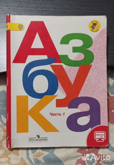 Азбука 1 класс 1 и 2 части