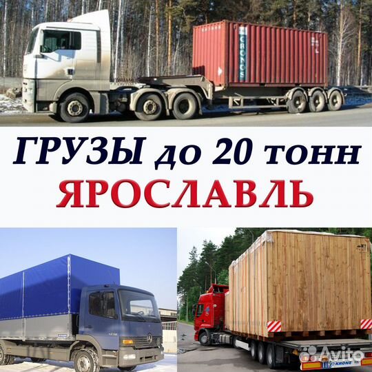 Грузоперевозки попутно до 20 тонн Ярославль