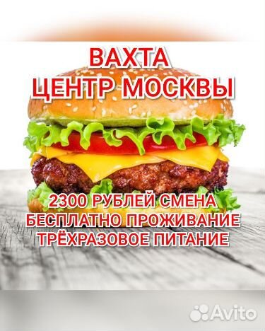 Вахта центр Москвы 2300р смена питание хостел