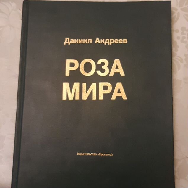 Книга Даниила Андреева " Роза мира"