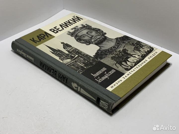 Карл Великий Левандовский Анатолий Петрович