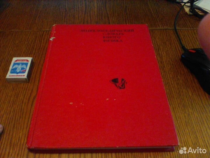Энциклопедический словарь юного физика.1991 год