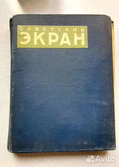 Советский экран подшивка журналов за 1957 и 1958 г