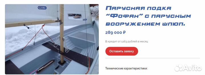 Парусная лодка Афалина “Фофан”