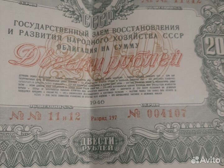 Облигация госуд. займа 200 р 1946 год