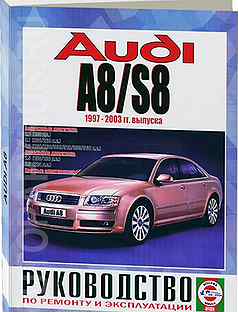 Книга: audi A8 / S8 (б, д) 1997-2003 г.в., рем