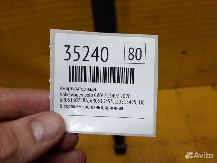 Амортизатор задний Volkswagen Polo CWV 813497 2020
