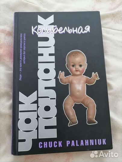 Чак Паланик Колыбельная