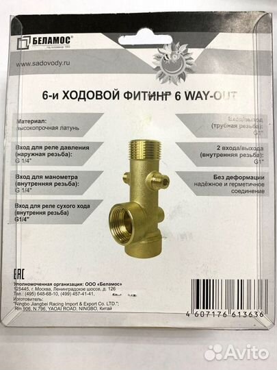 Фитинг 6WAY-OUT(6 ходовой 110мм) наружные резьбы 1