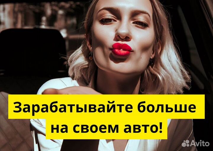 Работай в Яндекс.Go на своем т/с