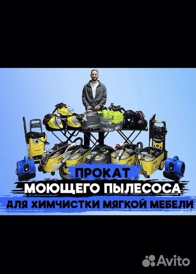 Аренда моющего пылесоса, а так же пароочиститель