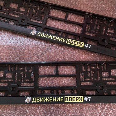 Рамка для номера с вашим дизайном с гарантией