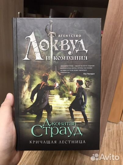 Джонатан Страуд «Агенство Локвуд и компания, крича