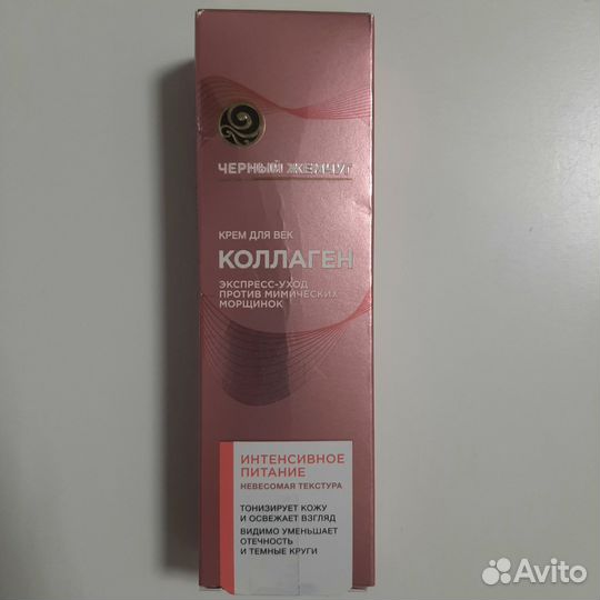 Новые крем дневной для лица, для век Черный жемчуг