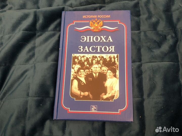 Книга История России. Эпоха застоя