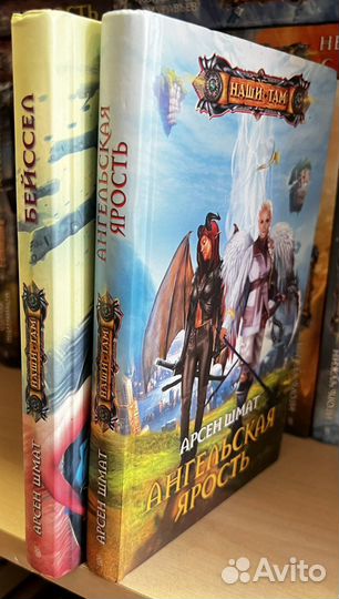 Шмат Арсен. 1. Бейссел. 2. Ангельская ярость. - 2