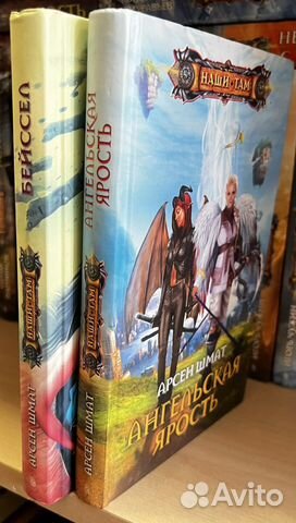 Шмат Арсен. 1. Бейссел. 2. Ангельская ярость. - 2