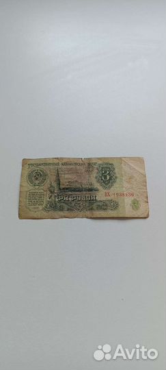 3 рубля СССР 1961