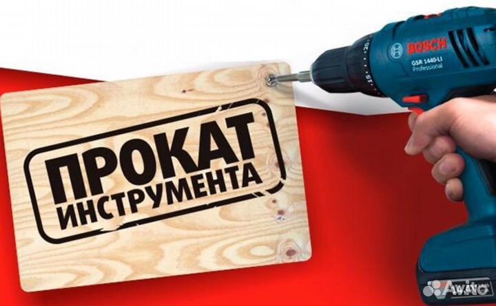 Прокат инструмента