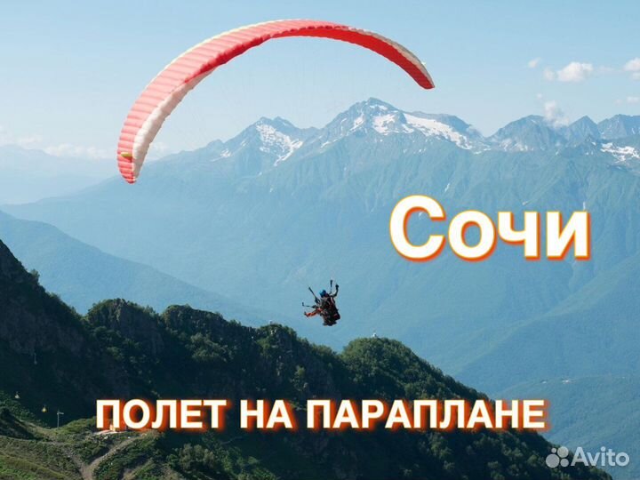 Полет на параплане