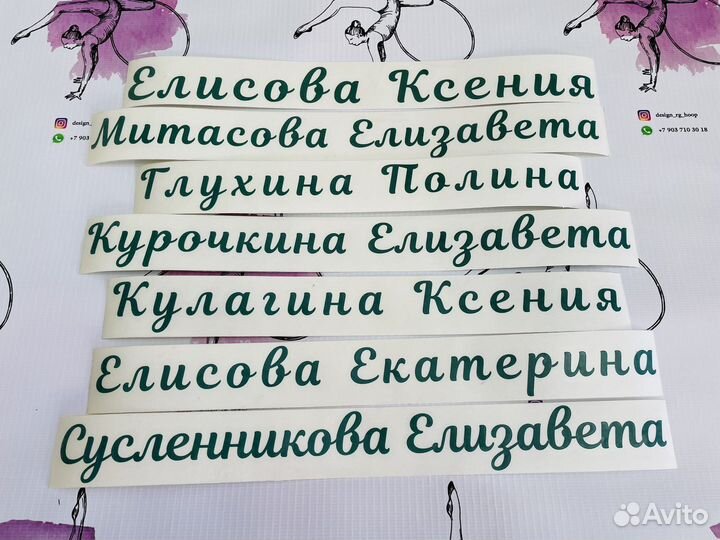 Именные наклейки, фи на обруч или булавы