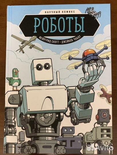 Научный комикс роботы Мейргрид Скотт