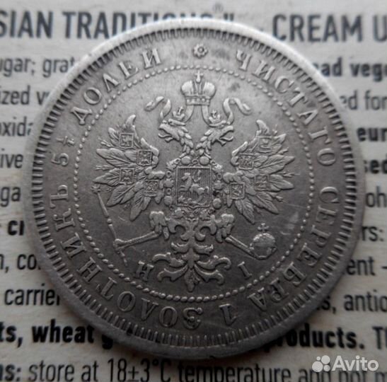 25 Копеек 1877 года