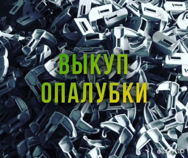 Опалубка б/у