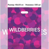 Пакеты wildberries 40 50