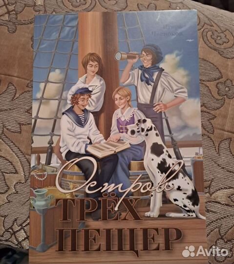 Книга Остров трех пещер. Для детей 6+