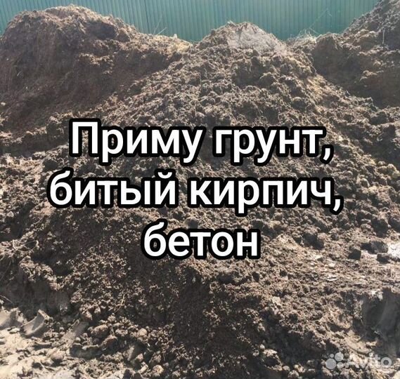 Приму грунт, битый кирпич, бетон для отсыпки уч