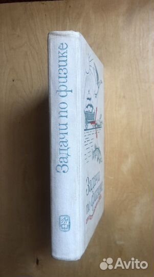Задачи по физике для поступающих в вузы. 1984