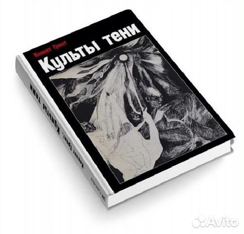 Культы тени. Кеннет Грант